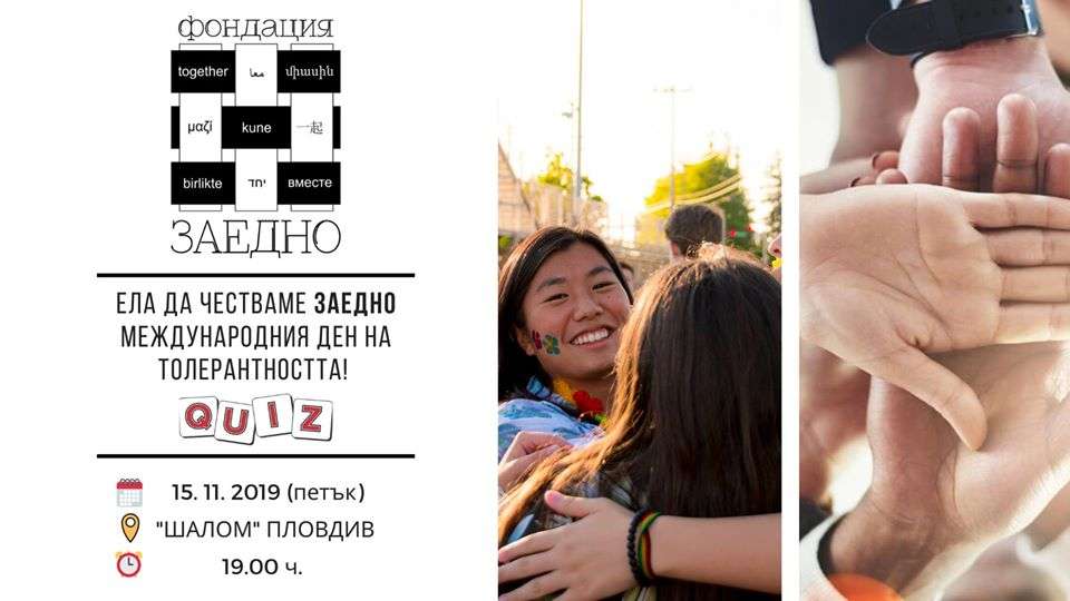 Младежи от различни етноси в Пловдив отбелязват ЗАЕДНО Международния ден на толерантността