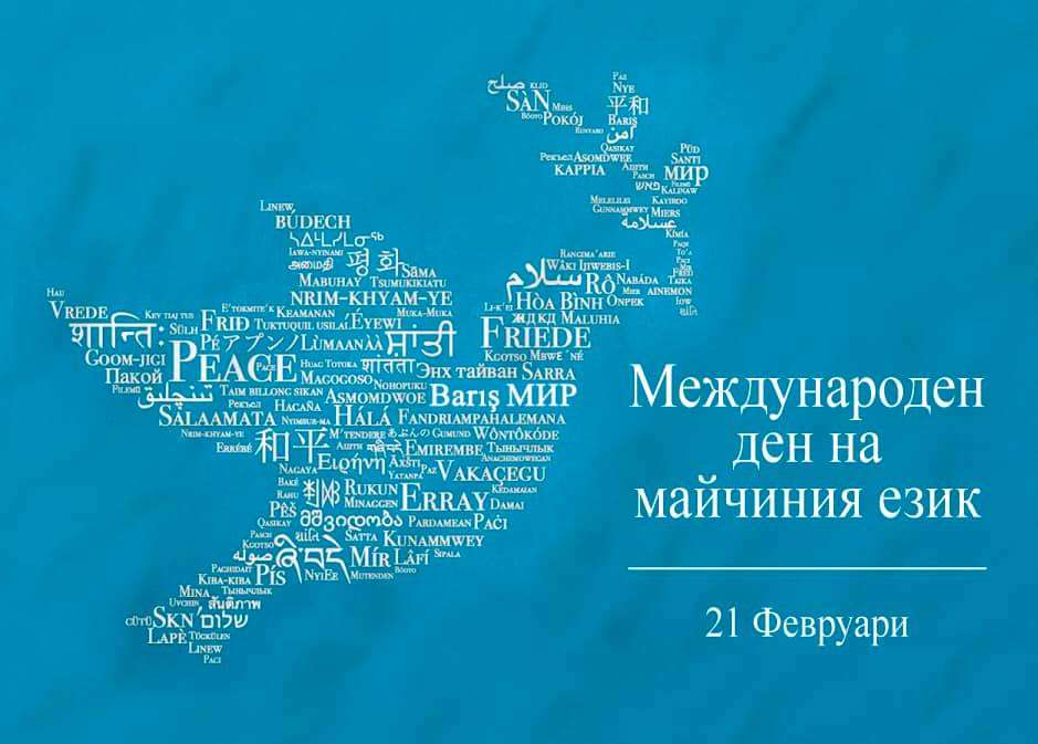Отбелязваме и Международния ден на майчиния език онлайн